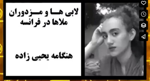 لابی ها و مزدوران ملاها در فرانسه - هنگامه یحیی زاده