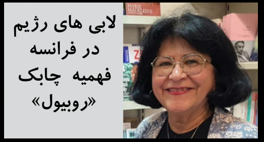 لابی های رژیم در فرانسه فهمیه  چابک « روبیول»