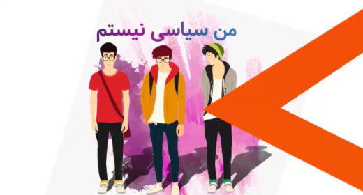 من سیاسی نیستم