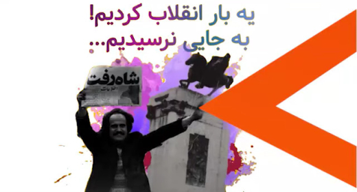 یک بار انقلاب کردیم به جایی نرسیدیم
