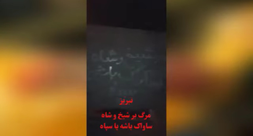 جلوه های مختلفی از شعار مرگ بر ستمگر چه شاه باشه چه رهبر