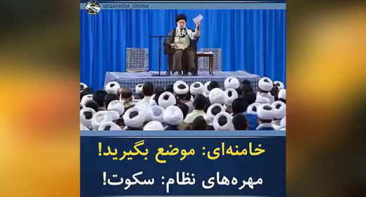 سکوت مهره ها و تلاش خامنه ای برای موضعگیری آنها