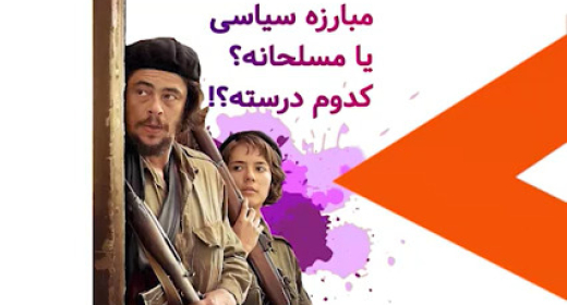 مبارزه مسالمت آمیز یا قهر آمیز؟