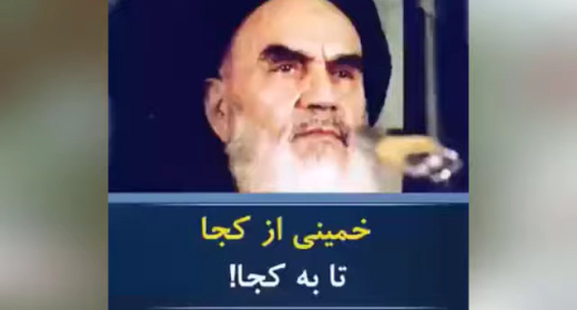 خمینی که بود؟