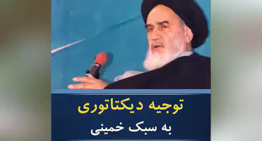 خمینی و انقلاب ۵۷