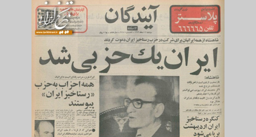 حکومت دیکتاتوری و تک حزبی شاه