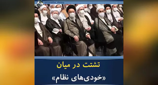 بریدگی درمیان سردمداران نظام