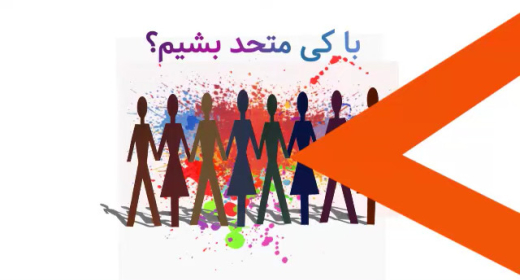 باکی متحد بشویم؟