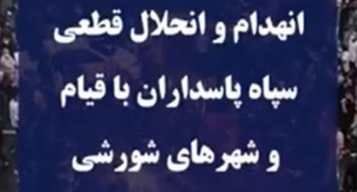  تنها راه سرنگونی انهدام سپاه پاسداران