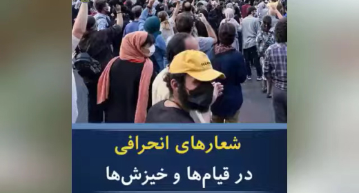 شعارهای انحرافی قیام 