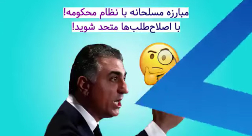 رضا پهلوی و پرهیز از خشونت