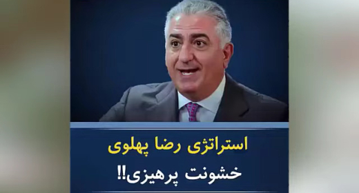 رضا پهلوی و استراتژی خشونت پرهیز