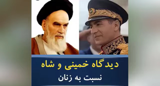 دیدگاه خمینی و شاه درمورد زنان 