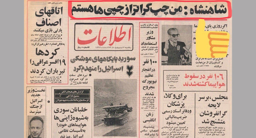 شاه خائن درعین این که مجاهدین و مارکسیست ها را اعدام میکرد . ولی دجالانه میگفت که« من چپگرا تر از چپی ها هستم»
