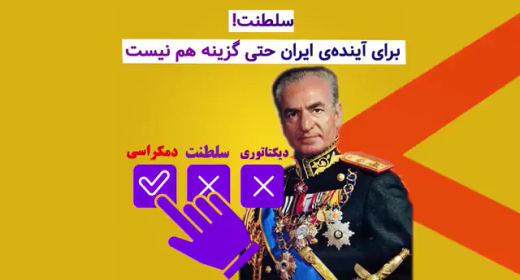 چرا سلطنت درایران دموکراتیک نمیشود باشد