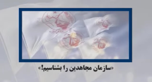 سازمان مجاهدین را بشناسیم
