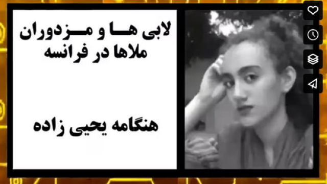 لابی ها و مزدوران ملاها در فرانسه - هنگامه یحیی زاده