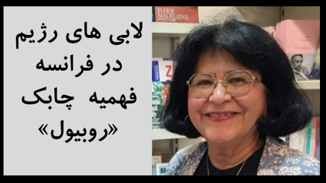 لابی های رژیم در فرانسه فهمیه  چابک « روبیول»