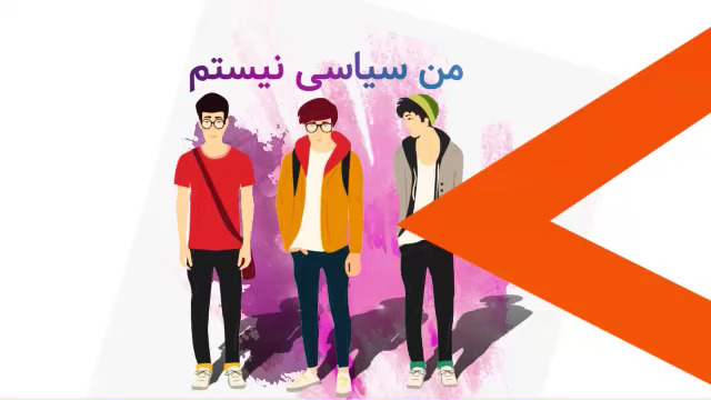 من سیاسی نیستم