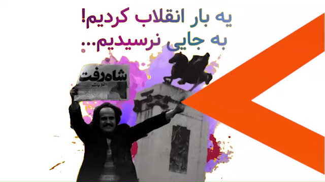 یک بار انقلاب کردیم به جایی نرسیدیم