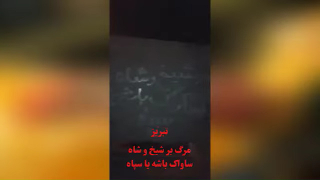 جلوه های مختلفی از شعار مرگ بر ستمگر چه شاه باشه چه رهبر