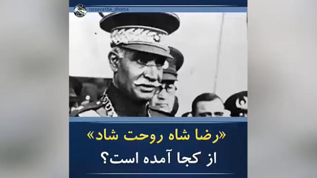  رضا شاه روحت شاد ازکجا آمده است - #مرگ_بر_ستمگر_چه_شاه_باشه_چه_رهبر  