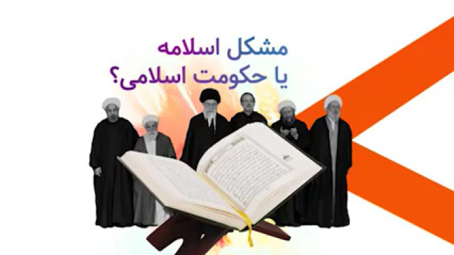 مشکل اسلام است و یا حکومت اسلامی