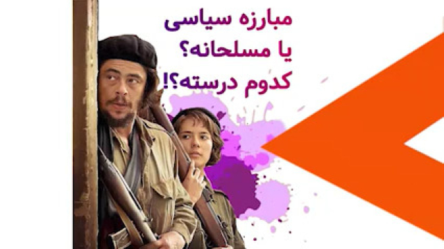 مبارزه مسالمت آمیز یا قهر آمیز؟