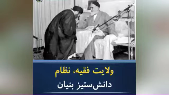 ولایت فقیه، نظام دانش ستیز بنیان
