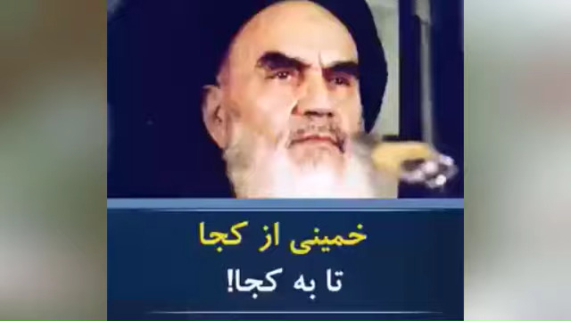 خمینی که بود؟