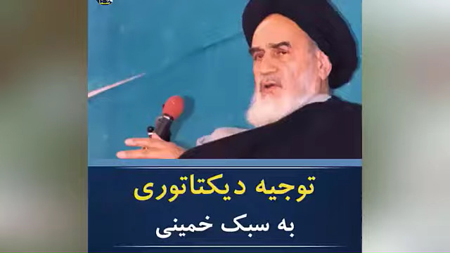 خمینی و انقلاب ۵۷