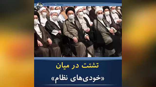 بریدگی درمیان سردمداران نظام