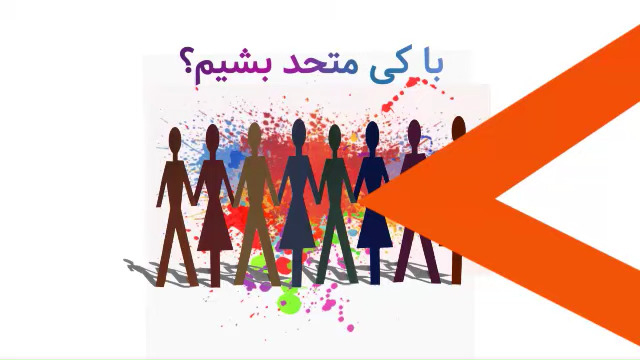 باکی متحد بشویم؟