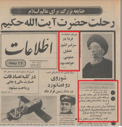 حمایت شاه از آخوندها :«شاهنشاه از خبر رحلت حضرت ایت الله حکیم بشدت متاثر شد و دربار شاهنشاهی اعلام عزاداری کرد